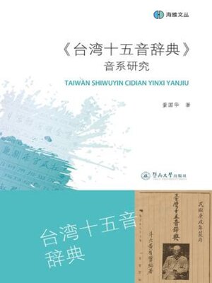 cover image of 《台湾十五音辞典》音系研究